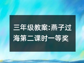 三年級(jí)教案:燕子過(guò)海（第二課時(shí)）一等獎(jiǎng)
