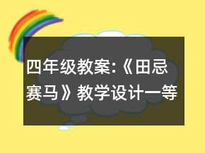 四年級(jí)教案:《田忌賽馬》教學(xué)設(shè)計(jì)一等獎(jiǎng)