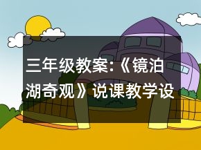 三年級(jí)教案:《鏡泊湖奇觀》說(shuō)課教學(xué)設(shè)計(jì)一等獎(jiǎng)