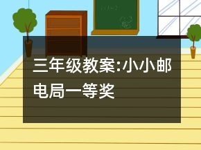 三年級(jí)教案:小小郵電局一等獎(jiǎng)