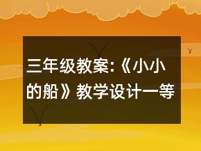 三年級(jí)教案:《小小的船》教學(xué)設(shè)計(jì)一等獎(jiǎng)