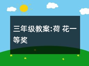 三年級(jí)教案:荷 花一等獎(jiǎng)