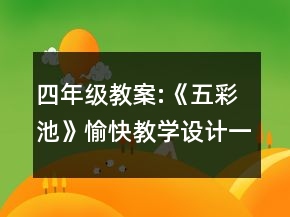四年級(jí)教案:《五彩池》愉快教學(xué)設(shè)計(jì)一等獎(jiǎng)