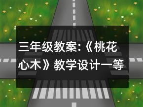 三年級(jí)教案:《桃花心木》教學(xué)設(shè)計(jì)一等獎(jiǎng)