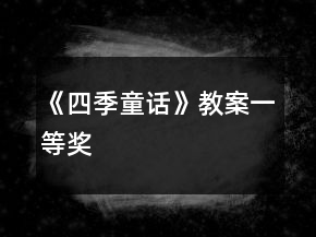 《四季童話》教案一等獎(jiǎng)