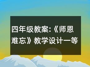 四年級(jí)教案:《師恩難忘》教學(xué)設(shè)計(jì)一等獎(jiǎng)