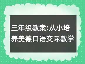 三年級(jí)教案:從小培養(yǎng)美德口語交際教學(xué)設(shè)計(jì)一等獎(jiǎng)