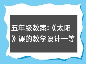 五年級(jí)教案:《太陽(yáng)》課的教學(xué)設(shè)計(jì)一等獎(jiǎng)