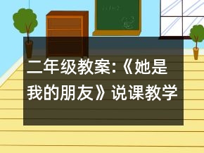 二年級(jí)教案:《她是我的朋友》說課教學(xué)設(shè)計(jì)一等獎(jiǎng)