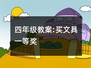四年級(jí)教案:買文具一等獎(jiǎng)