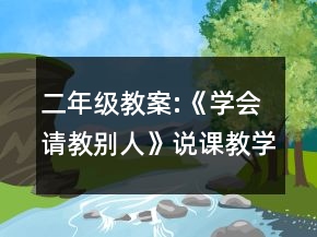 二年級(jí)教案:《學(xué)會(huì)請(qǐng)教別人》說課教學(xué)設(shè)計(jì)一等獎(jiǎng)