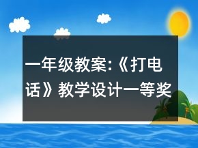 一年級(jí)教案:《打電話》教學(xué)設(shè)計(jì)一等獎(jiǎng)