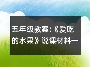 五年級(jí)教案:《愛吃的水果》說課材料一等獎(jiǎng)