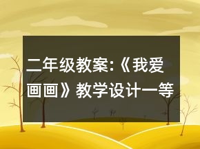 二年級(jí)教案:《我愛畫畫》教學(xué)設(shè)計(jì)一等獎(jiǎng)