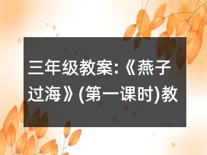 三年級(jí)教案:《燕子過海》(第一課時(shí))教學(xué)設(shè)計(jì)一等獎(jiǎng)
