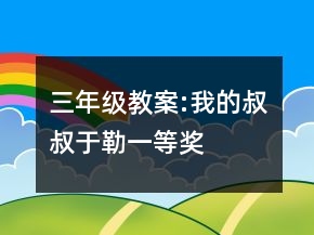 三年級(jí)教案:我的叔叔于勒一等獎(jiǎng)