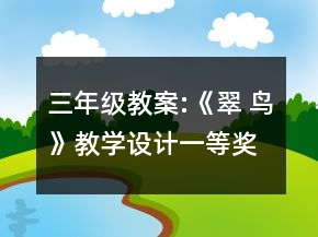 三年級教案:《翠 鳥》教學(xué)設(shè)計一等獎