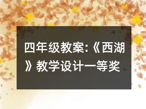 四年級教案:《西湖》教學(xué)設(shè)計一等獎