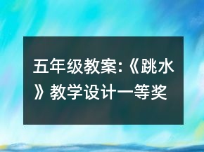 五年級教案:《跳水》教學(xué)設(shè)計一等獎