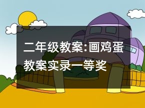 二年級教案:畫雞蛋教案實錄一等獎