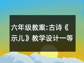 六年級教案:古詩《示兒》教學(xué)設(shè)計一等獎