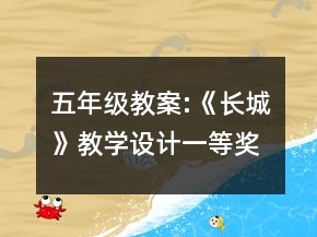 五年級(jí)教案:《長(zhǎng)城》教學(xué)設(shè)計(jì)一等獎(jiǎng)