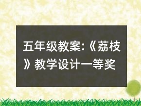 五年級(jí)教案:《荔枝》教學(xué)設(shè)計(jì)一等獎(jiǎng)