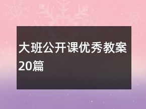 大班公開(kāi)課優(yōu)秀教案20篇