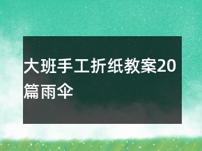 大班手工折紙教案20篇雨傘
