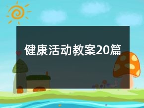 健康活動教案20篇