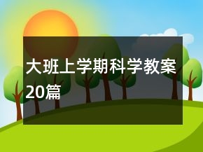 大班上學(xué)期科學(xué)教案20篇