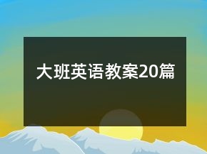 大班英語教案20篇