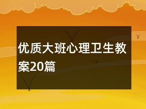 優(yōu)質(zhì)大班心理衛(wèi)生教案20篇