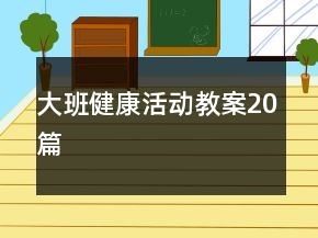 大班健康活動教案20篇