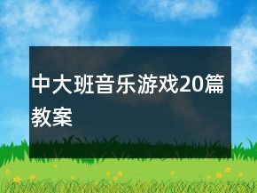 中大班音樂游戲20篇教案
