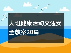 大班健康活動交通安全教案20篇
