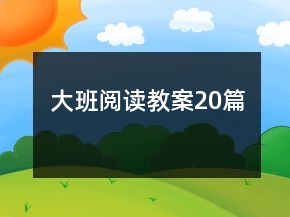 大班閱讀教案20篇