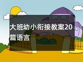 大班幼小銜接教案20篇語言