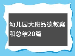 幼兒園大班品德教案和總結(jié)20篇