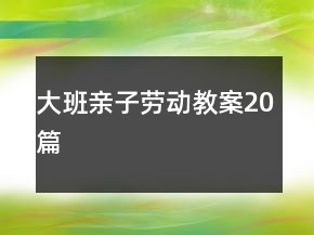 大班親子勞動教案20篇