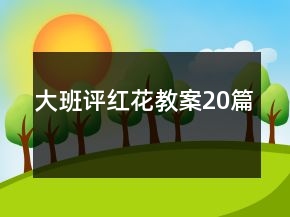 大班評(píng)紅花教案20篇