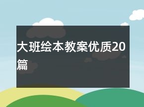 大班繪本教案優(yōu)質(zhì)20篇