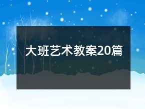 大班藝術(shù)教案20篇