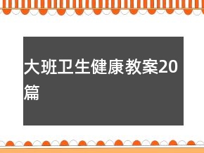 大班衛(wèi)生健康教案20篇