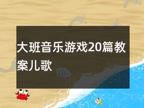 大班音樂(lè)游戲20篇教案兒歌