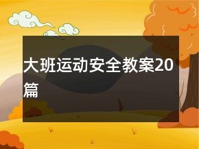 大班運動安全教案20篇