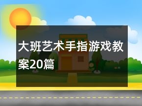 大班藝術(shù)手指游戲教案20篇