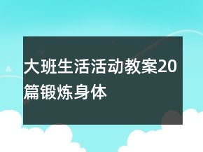 大班生活活動教案20篇鍛煉身體