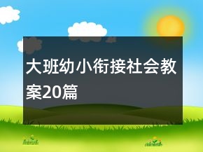 大班幼小銜接社會教案20篇