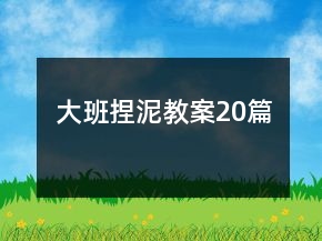 大班捏泥教案20篇
